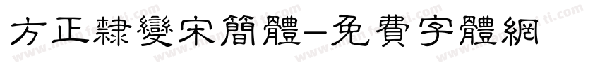 方正隶变宋简体字体转换