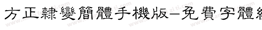 方正隶变简体手机版字体转换