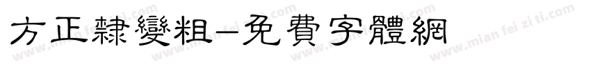 方正隶变粗字体转换