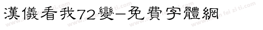 汉仪看我72变字体转换