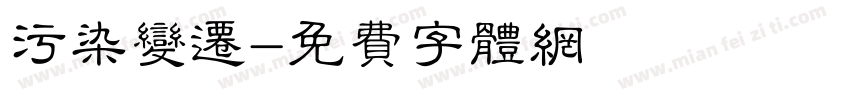 污染变迁字体转换