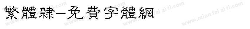 繁体隶字体转换