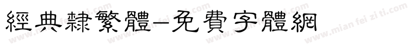 经典隶繁体字体转换