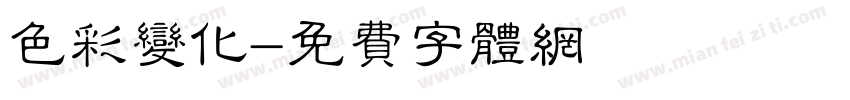 色彩变化字体转换