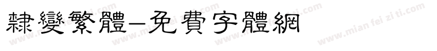隶变繁体字体转换