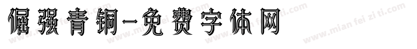 倔强青铜字体转换