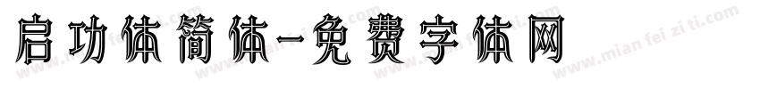 启功体简体字体转换