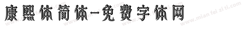 康熙体简体字体转换