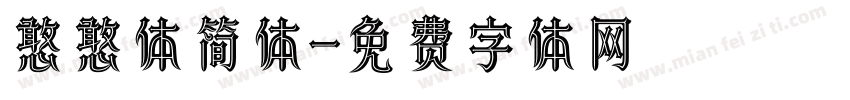 憨憨体简体字体转换