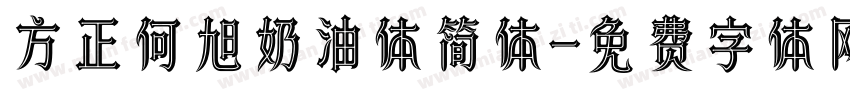 方正何旭奶油体简体字体转换