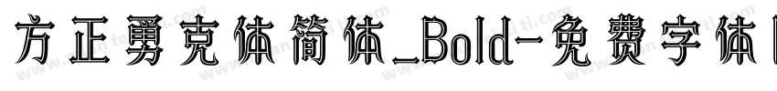 方正勇克体简体_Bold字体转换