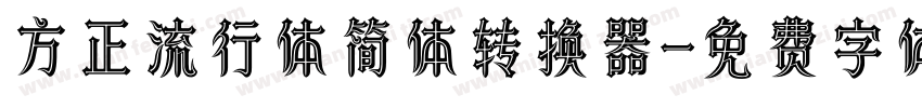 方正流行体简体转换器字体转换