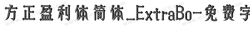 方正盈利体简体_ExtraBo字体转换