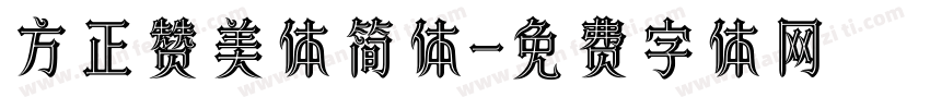 方正赞美体简体字体转换