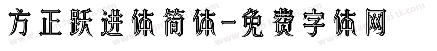 方正跃进体简体字体转换