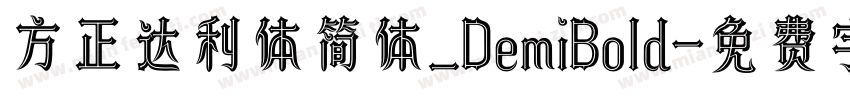 方正达利体简体_DemiBold字体转换