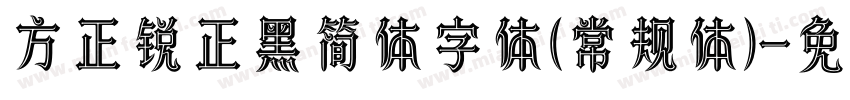 方正锐正黑简体字体(常规体)字体转换