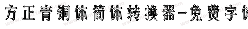 方正青铜体简体转换器字体转换