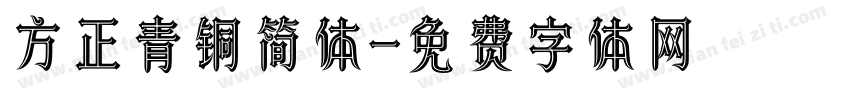 方正青铜简体字体转换