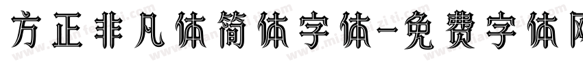 方正非凡体简体字体字体转换