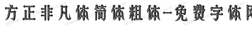方正非凡体简体粗体字体转换