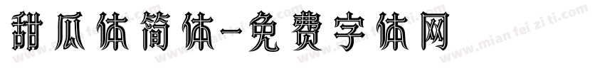 甜瓜体简体字体转换