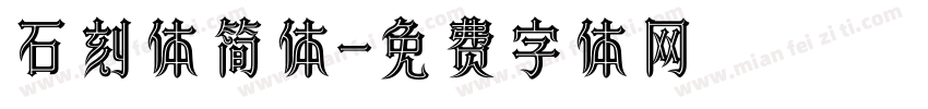 石刻体简体字体转换