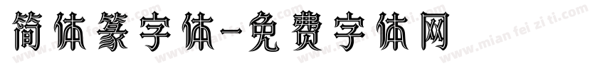 简体篆字体字体转换