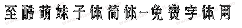 至酷萌妹子体简体字体转换