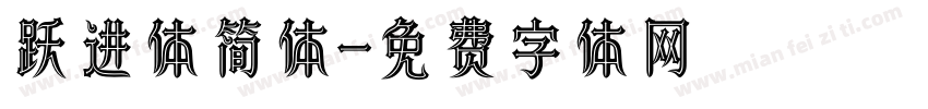 跃进体简体字体转换