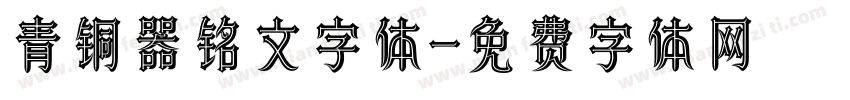 青铜器铭文字体字体转换
