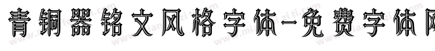 青铜器铭文风格字体字体转换