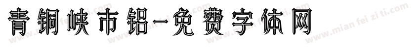 青铜峡市铝字体转换