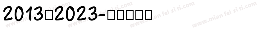 2013—2023字体转换