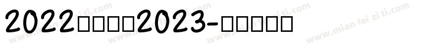 2022陪邓走进2023字体转换