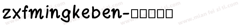 zxfmingkeben字体转换