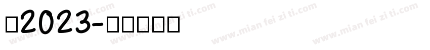 你2023字体转换