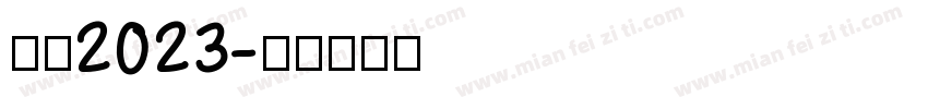 护苗2023字体转换