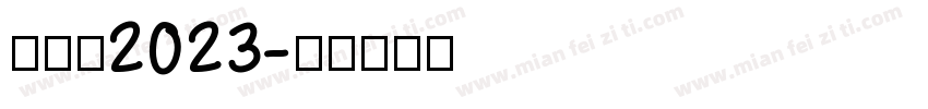 粗体字2023字体转换