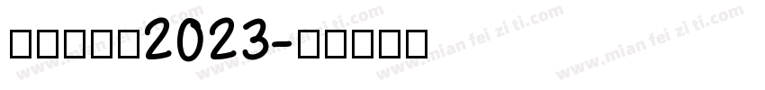 金留庆字体2023字体转换