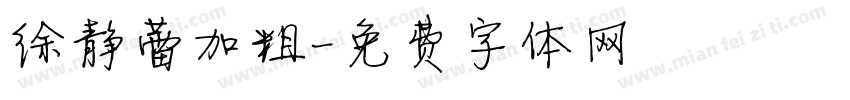 徐静蕾加粗字体转换
