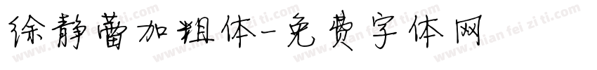 徐静蕾加粗体字体转换