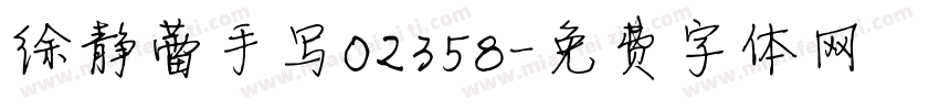 徐静蕾手写02358字体转换