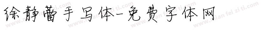 徐静蕾手写体字体转换