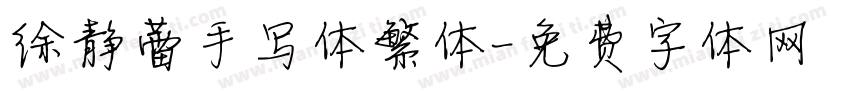 徐静蕾手写体繁体字体转换