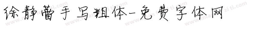 徐静蕾手写粗体字体转换