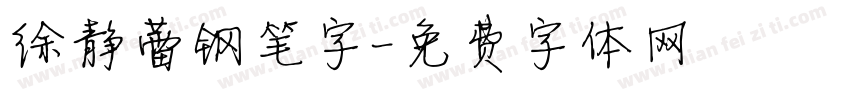 徐静蕾钢笔字字体转换