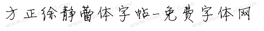 方正徐静蕾体字帖字体转换