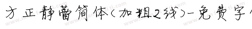 方正静蕾简体(加粗2线)字体转换