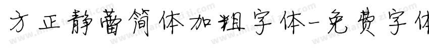 方正静蕾简体加粗字体字体转换